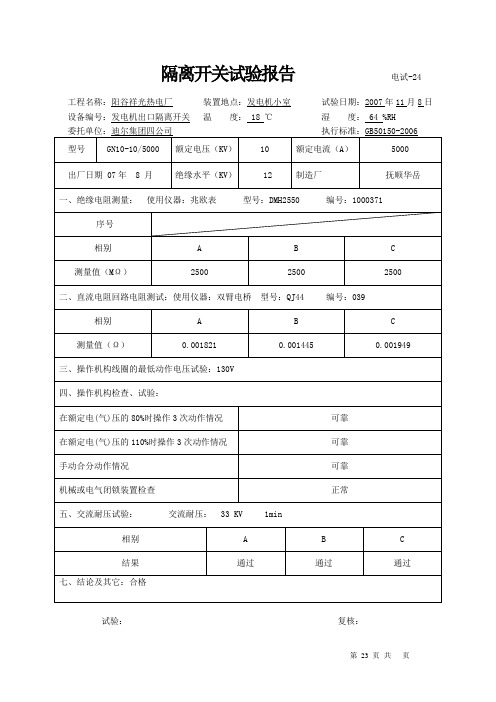 隔离开关试验报告