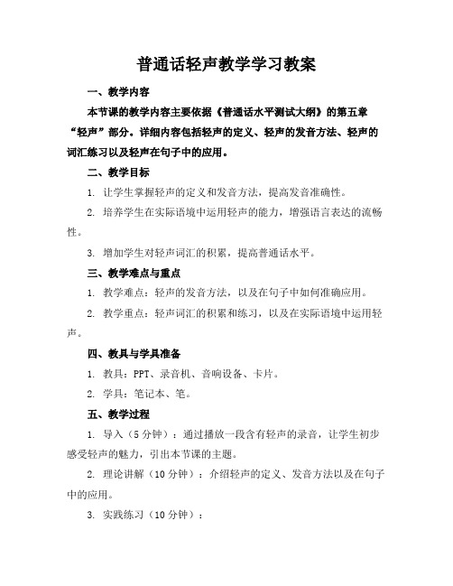 普通话轻声教学学习教案(1)