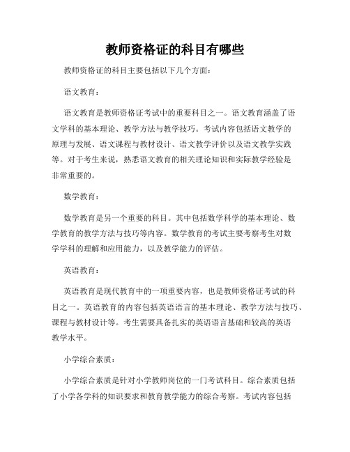 教师资格证的科目有哪些