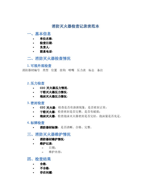 消防灭火器检查记录表范本最新