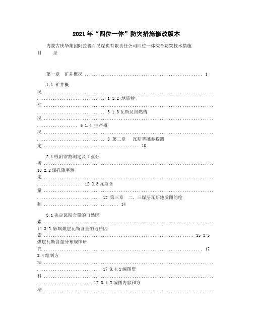 2021年“四位一体”防突措施修改版本