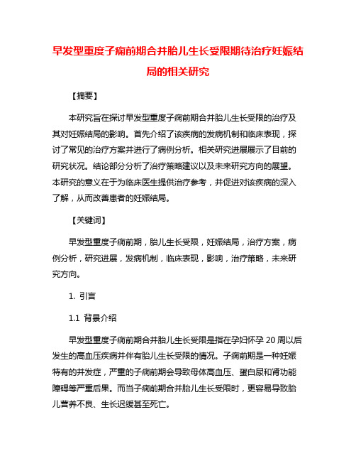 早发型重度子痫前期合并胎儿生长受限期待治疗妊娠结局的相关研究