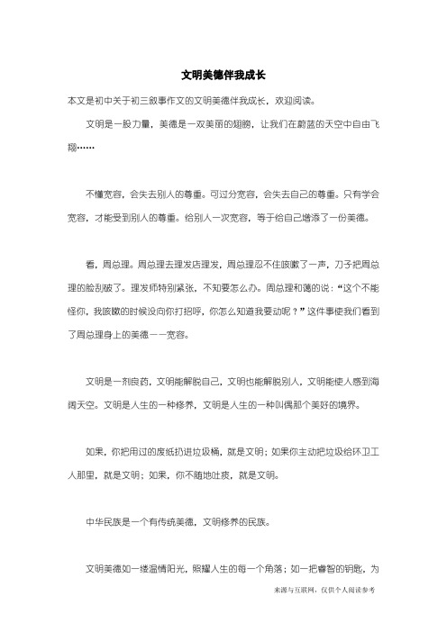 初三叙事作文：文明美德伴我成长