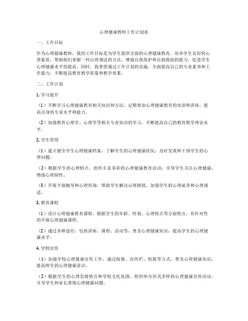 心理健康教师工作计划表