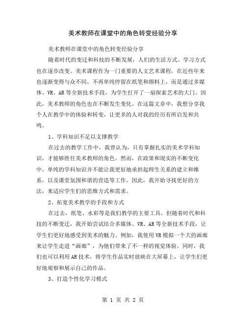 美术教师在课堂中的角色转变经验分享