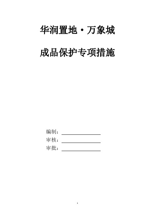 超高层办公楼工程成品保护专项施工方案(28页 附图)