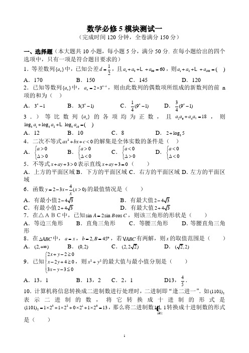 数学必修5模块测试一