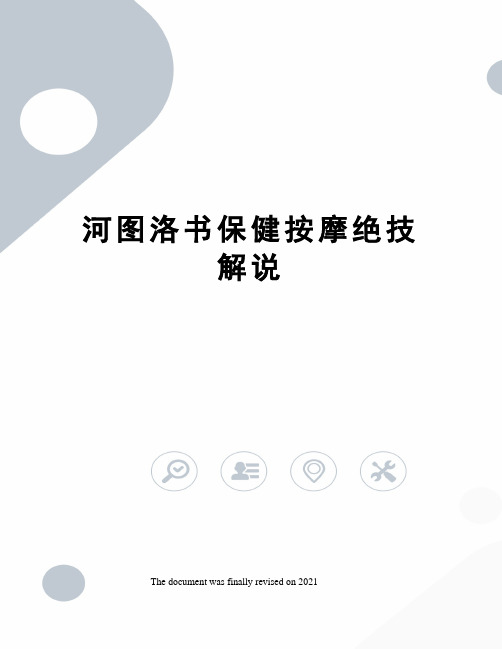 河图洛书保健按摩绝技解说