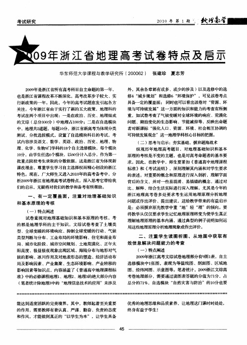 2009年浙江省地理高考试卷特点及启示