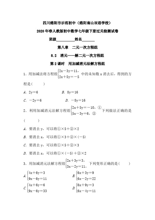 (8.2  第2课时 用加减消元法解方程组)2020年春人教版初中数学七年级下册过关检测试卷附答案