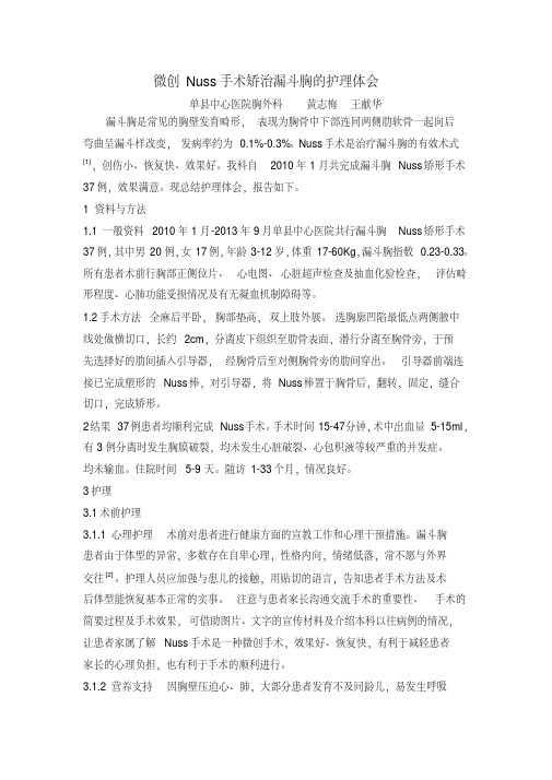 Nuss手术矫治漏斗胸的护理体会文档