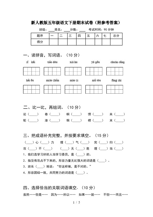 新人教版五年级语文下册期末试卷(附参考答案)