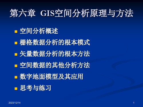 论文资料-第六章GIS空间分析原理与方法