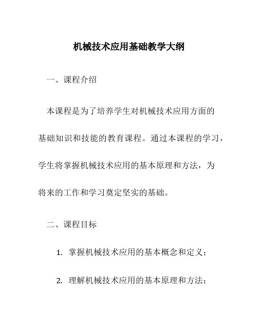 机械技术应用基础教学大纲