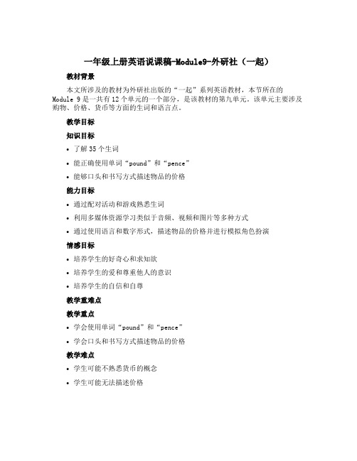 一年级上册英语说课稿-Module9-外研社(一起)