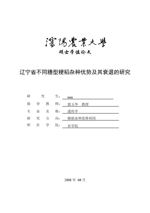 沈阳农业大学硕士学位论文--辽宁省不同穗型粳稻杂种优势及其衰退的研究