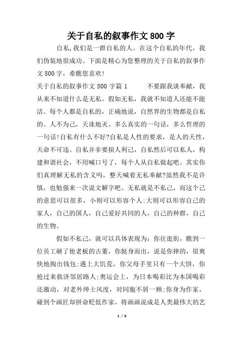 关于自私的叙事作文800字