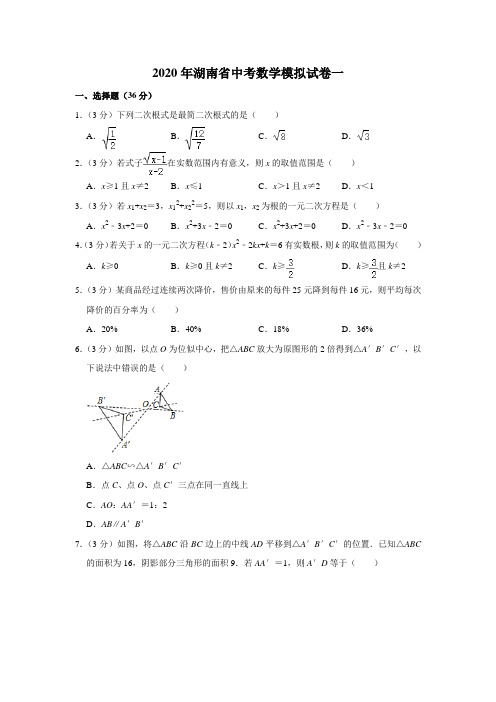 2020年湖南省中考数学模拟试卷一解析版