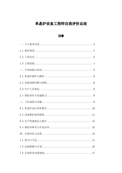 单晶炉设备工程师自我评价总结