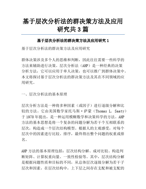 基于层次分析法的群决策方法及应用研究共3篇