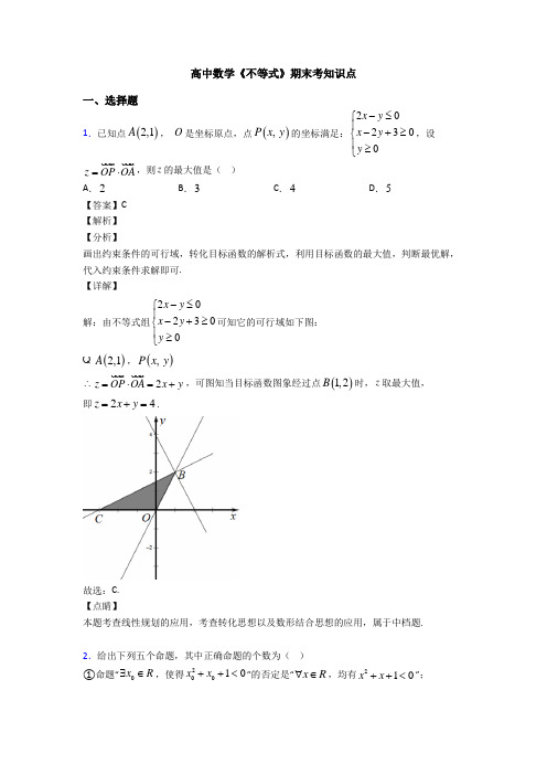 高考数学压轴专题(易错题)备战高考《不等式》知识点总复习含答案