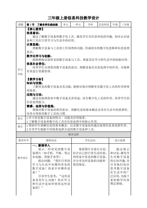 2024川教版三年级上册信息科技教学设计1.2 了解多样在线技能