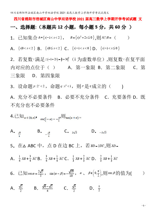 绵阳市涪城区南山中学双语学校202届高三数学上学期开学考试试题文