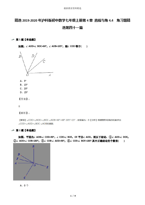 精选2019-2020年沪科版初中数学七年级上册第4章 直线与角4.4 角习题精选第四十一篇