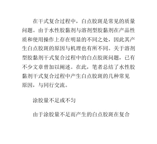 水性胶黏剂干式复合过程中产生白点胶斑的原因分析