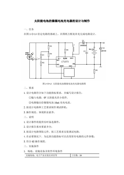 太阳能电池的镍镉电池充电器的设计与制作