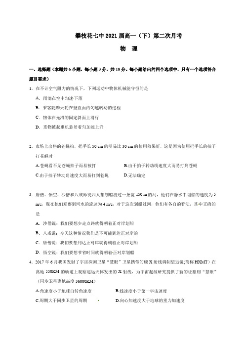 四川省攀枝花市第七高级中学校2018-2019学年高一下学期第二次月考物理试题(含答案)