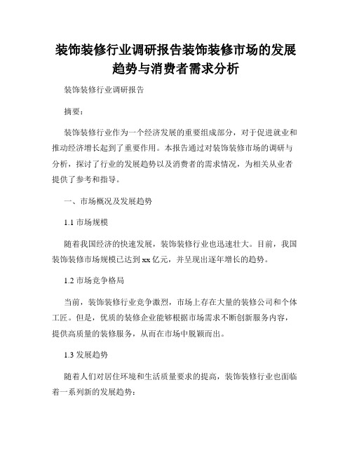 装饰装修行业调研报告装饰装修市场的发展趋势与消费者需求分析