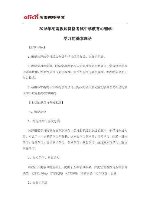 2015年湖南教师资格考试中学教育心理学：学习的基本理论