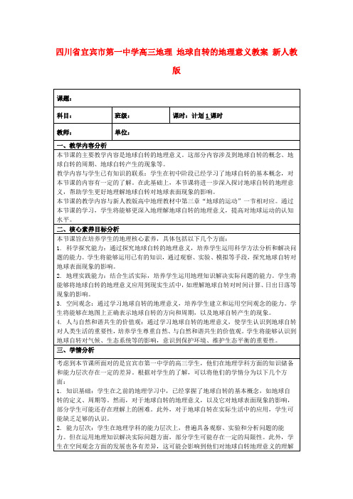 四川省宜宾市第一中学高三地理地球自转的地理意义教案新人教版