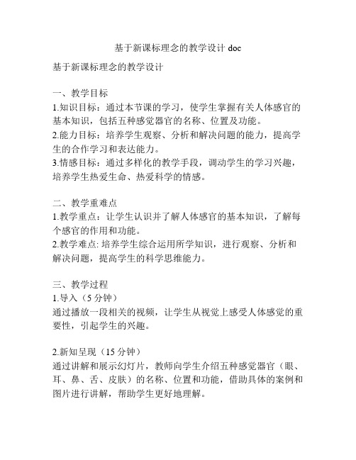 基于新课标理念的教学设计doc