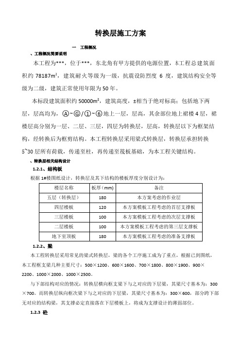 转换层施工方案