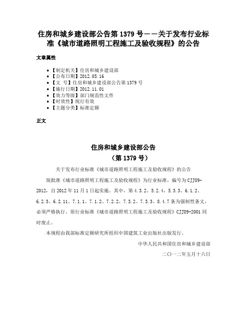 住房和城乡建设部公告第1379号――关于发布行业标准《城市道路照明工程施工及验收规程》的公告