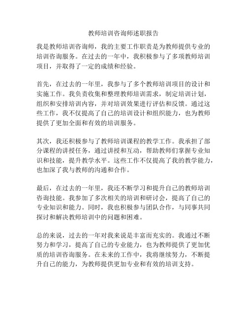 教师培训咨询师述职报告