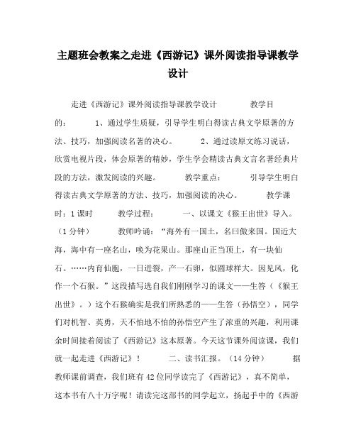 主题班会教案走进《西游记》课外阅读指导课教学设计