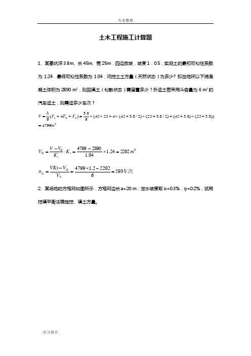 土木工程施工计算题试题库完整