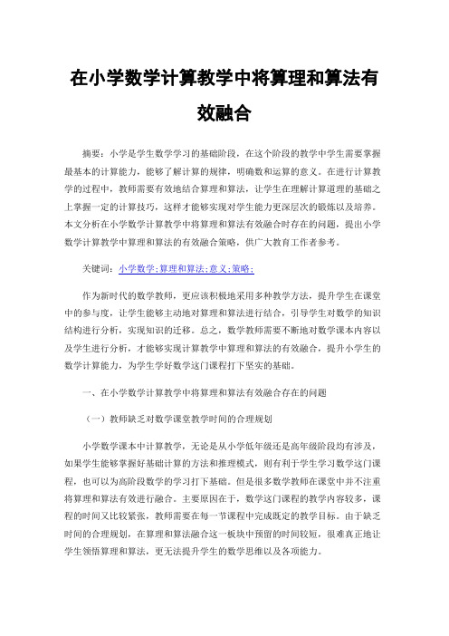 在小学数学计算教学中将算理和算法有效融合