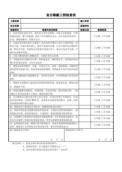 室分隐蔽工程检查表 