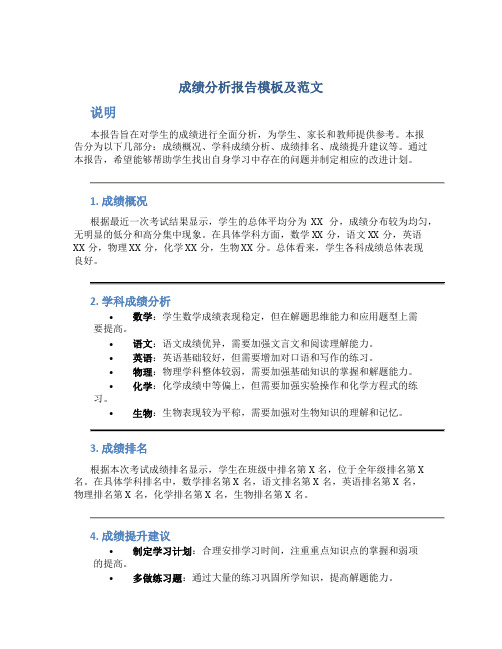 成绩分析报告模板及范文