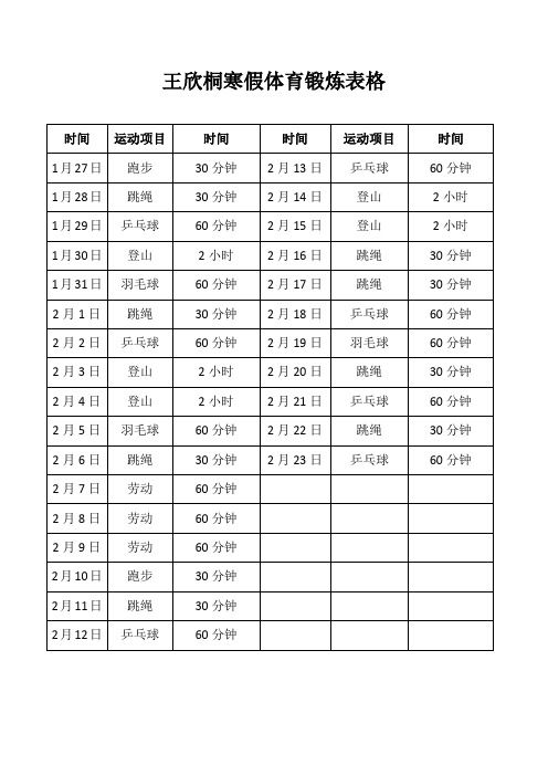王欣桐寒假体育锻炼表格