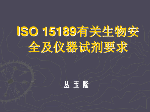 ISO15189有关生物安全及仪器试剂要求