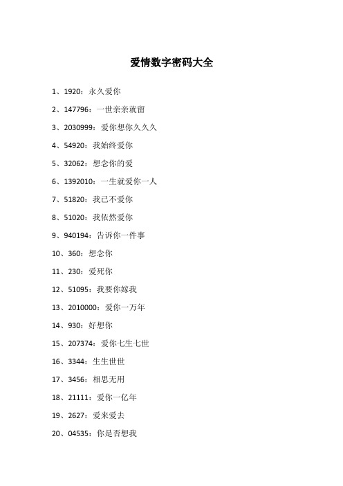 爱情数字密码大全