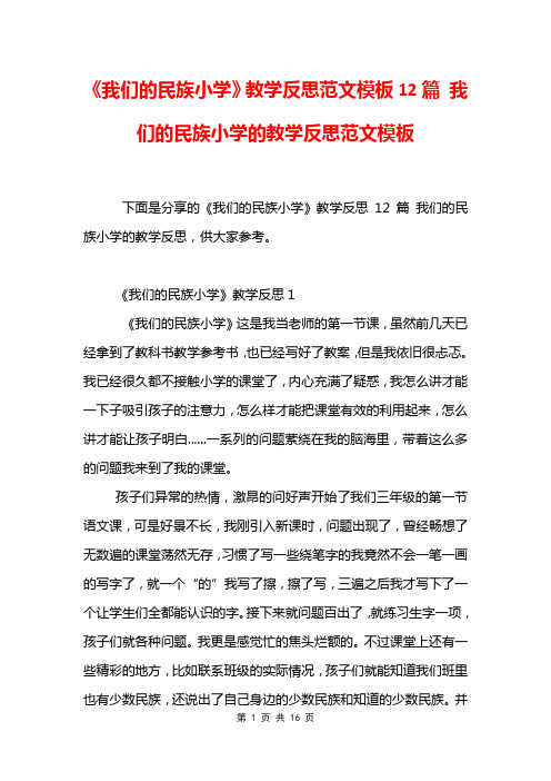 《我们的民族小学》教学反思范文模板12篇 我们的民族小学的教学反思范文模板