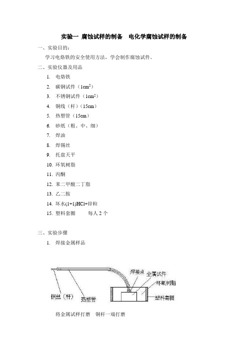 实验一 腐蚀式样的制备  电化学腐蚀试样的制备