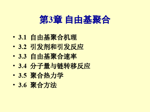 华东理工大学精品课程 高分子化学.ppt