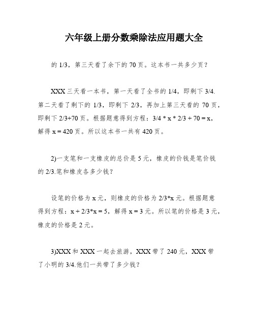 六年级上册分数乘除法应用题大全